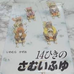 14ひきのさむいふゆのサムネイル