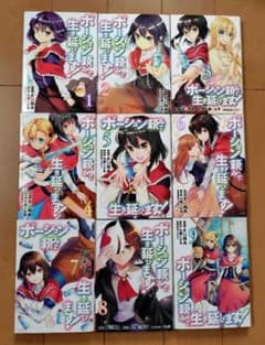 ポーション頼みで生き延びます 1〜9巻のサムネイル