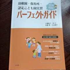 幼稚園・保育所・認定こども園実習パーフェクトガイドのサムネイル
