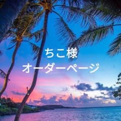 ちこ様オーダーページのサムネイル