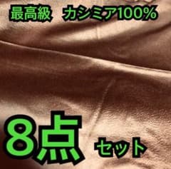 最高級　生地　カシミヤ　100%  8点　スーツ生地　コートのサムネイル