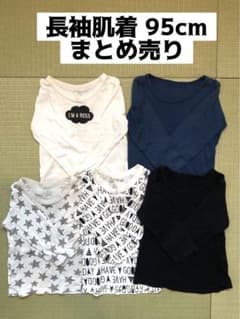 長袖肌着 95cm まとめ売りのサムネイル