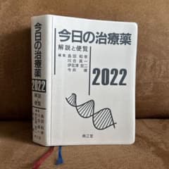 今日の治療薬 : 解説と便覧 2022のサムネイル