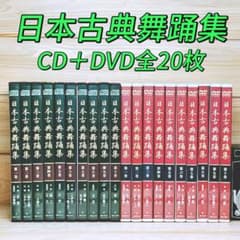 日本古典舞踊集 DVD10枚+CD10枚 全集揃 定価20万円 日本古典舞踊集 DVD10枚+CD10枚 全集揃 定価20万円 - メルカリ