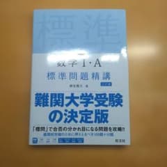数学I・A 標準問題精講 三訂版のサムネイル