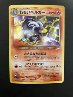 旧裏 わるいヘルガー キラ ホロ - メルカリ