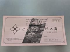 花湯の森 ご入浴サービス券 2枚のサムネイル