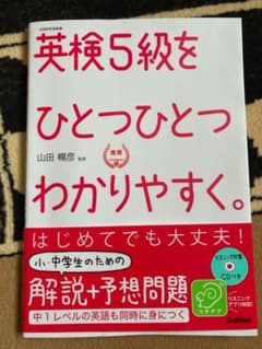 英検5級をひとつひとつわかりやすく。 : 文部科学省後援のサムネイル
