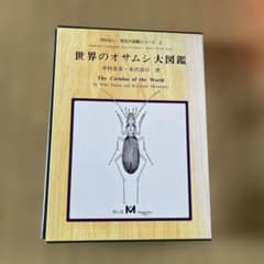 世界のオサムシ大図鑑 世界のオサムシ大図鑑 - メルカリ