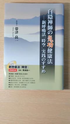 白隠禅師の気功健康法 新呼吸法「時空」実践のすすめ DVD付のサムネイル