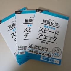 大学入試 無機化学の最重要知識スピードチェックのサムネイル