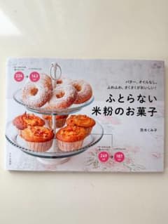 ふとらない米粉のお菓子 : バター、オイルなし。ふわふわ、さくさくがおいしい!のサムネイル