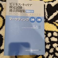 ビジネス・キャリア検定試験過去問題集 解説付き マーケティング2級・3級のサムネイル