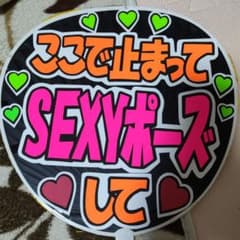 289 うちわ文字完成品のサムネイル