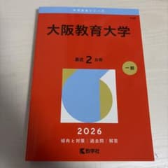 大阪教育大学 2026年度版のサムネイル