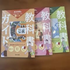 教科書ガイド バラ売り可 新しい科学・社会・国語 教科書ガイド3冊 新品 バラ売り可能 - メルカリ