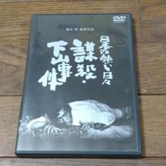 映画 日本の熱い日々 謀殺・下山事件 DVD 仲代達矢 山本圭 浅茅陽子