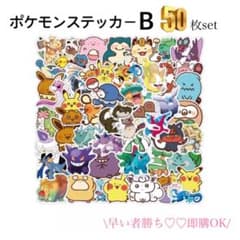 ポケモンステッカーB50枚setのサムネイル