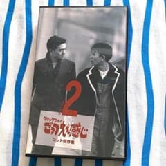 ダウンタウン『ごっつええ感じ・コント傑作集(2)』VHSビデオテープ