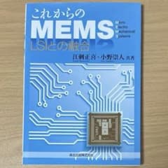 これからのMEMSのサムネイル
