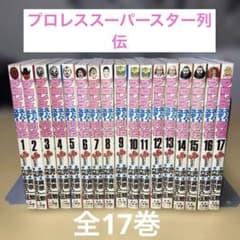プロレススーパースター列伝 全17巻 原作◯梶原一騎 作画◯原田久仁信