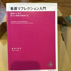 看護リフレクション入門 : 経験から学び新たな看護を創造するのサムネイル