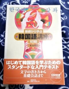 基礎から学ぶ韓国語講座 初級のサムネイル