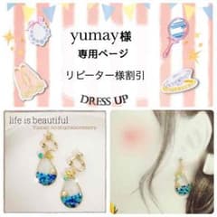 yumay様 専用ページのサムネイル