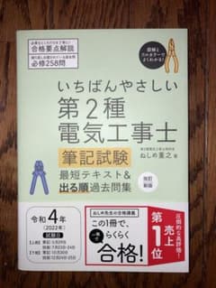 いちばんやさしい 第2種電気工事士【筆記試験】 最短テキスト&出る順過去問集のサムネイル