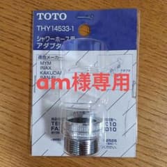 TOTO シャワーホース用アダプタ THY14533-1のサムネイル
