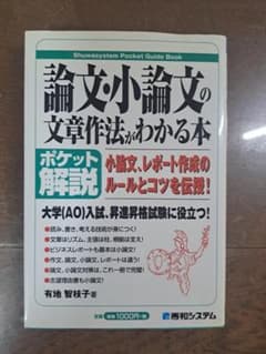論文・小論文の文章作法がわかる本 有地智枝子 秀和システムのサムネイル