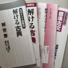 解ける古典 解答書付き　標準古文セミナー 詳解書付きのセットのサムネイル
