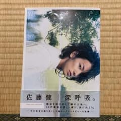 深呼吸。 : 佐藤健のサムネイル