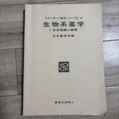 スタンダード薬学シリーズII 4 生物系薬学 I. 生命現象の基礎のサムネイル