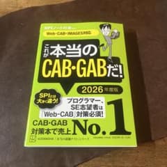 これが本当のCAB・GABだ！ 2026年度版のサムネイル