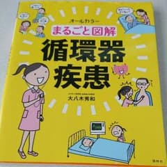 循環器疾患まるごと図解のサムネイル