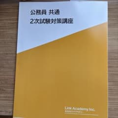 公務員試験対策講座 テキスト 2次試験対策のサムネイル