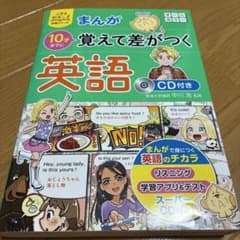 10才までに覚えて差がつく英語 CD欠品　西東社　小学生おもしろ学習シリーズ