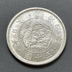 旭日竜小型50銭銀貨 明治4年　未使用－　古銭のサムネイル