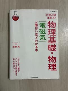 大学入試 漆原晃の物理基礎・物理 電磁気 が面白いほどわかる本のサムネイル