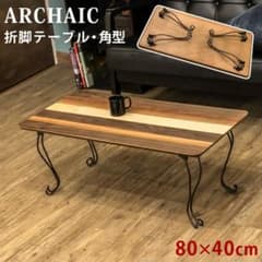 【新品・送料無料】ARCHAIC　折れ脚テーブル　角型