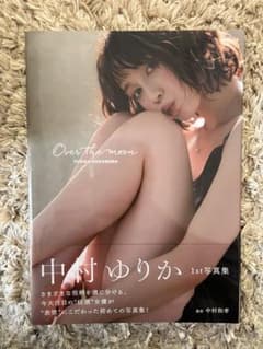【今日まで】中村ゆりか写真集 『Over the moon』 ※直筆サイン入りのサムネイル