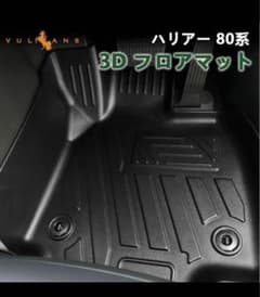 ハリアー 80系 3Dフロアマットのサムネイル
