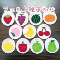フェルト絵あわせ フルーツ 知育玩具 保育教材のサムネイル