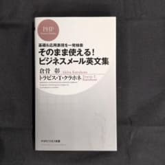 そのまま使える!ビジネスメール英文集 : 基礎&応用表現を一発検索のサムネイル