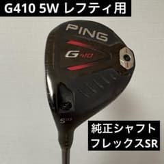 G410 5W レフティ用 純正シャフト　フレックスR G410 5W レフティ用 純正シャフト フレックスR - メルカリ