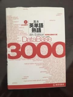 データベース3000基本英単語・熟語のサムネイル