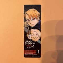 【黄泉のツガイ】コミック特典 しおりのサムネイル
