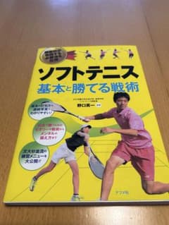 ソフトテニス基本と勝てる戦術 強豪校が実践する必勝法を伝授のサムネイル