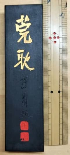 古墨 書道墨 精昇堂 「莞耿」 古墨 書道墨 精昇堂 「莞耿」 - メルカリ